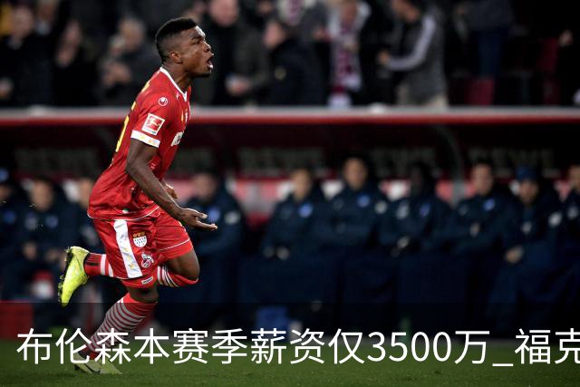 布伦森本赛季薪资仅3500万 福克斯5000万合同下个月生效