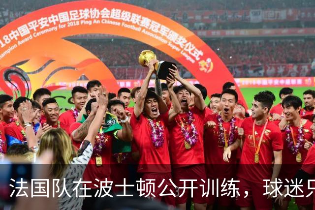 法国队在波士顿公开训练，球迷只认识姆巴佩，有人问梅西在不在