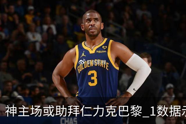 神主场或助拜仁力克巴黎 1数据示本场无平局？