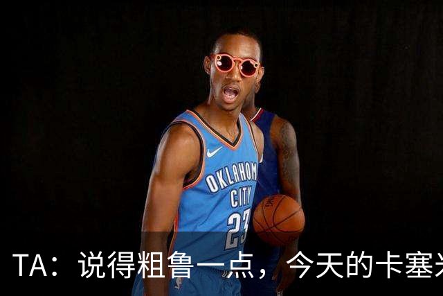 TA：说得粗鲁一点，今天的卡塞米罗看起来已准备好去迈阿密国际了